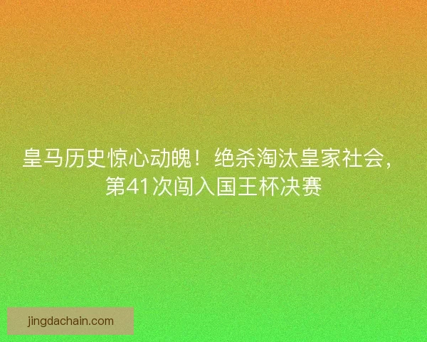 皇马历史惊心动魄！绝杀淘汰皇家社会，第41次闯入国王杯决赛